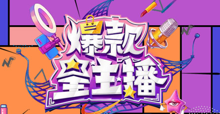 《爆款星主播》指定產(chǎn)品合作（適用于第六、第七期）