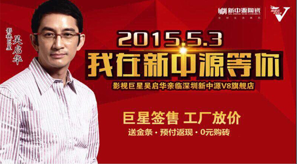 5月3日吳啟華出席新中源陶瓷簽售會深圳站.圓滿成功！